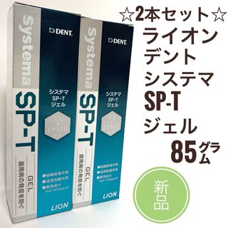 ライオンジムキ(LION)の新品　2本☆ ライオン デント システマ SP-T ジェル 85g(歯磨き粉)