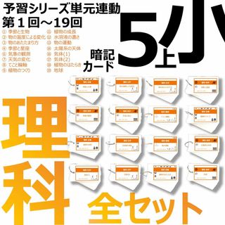 中学受験【5年上 理科 全セット 1-19回】組分けテスト対策 予習シリーズ(語学/参考書)