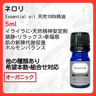 アロマオイル ネロリ 5ml天然精油 ホルモンバランス 安眠 オーガニック(エッセンシャルオイル（精油）)