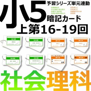 中学受験 暗記カード【5年上 社会・理科16-19回】予習シリーズ 組み分け対策(語学/参考書)