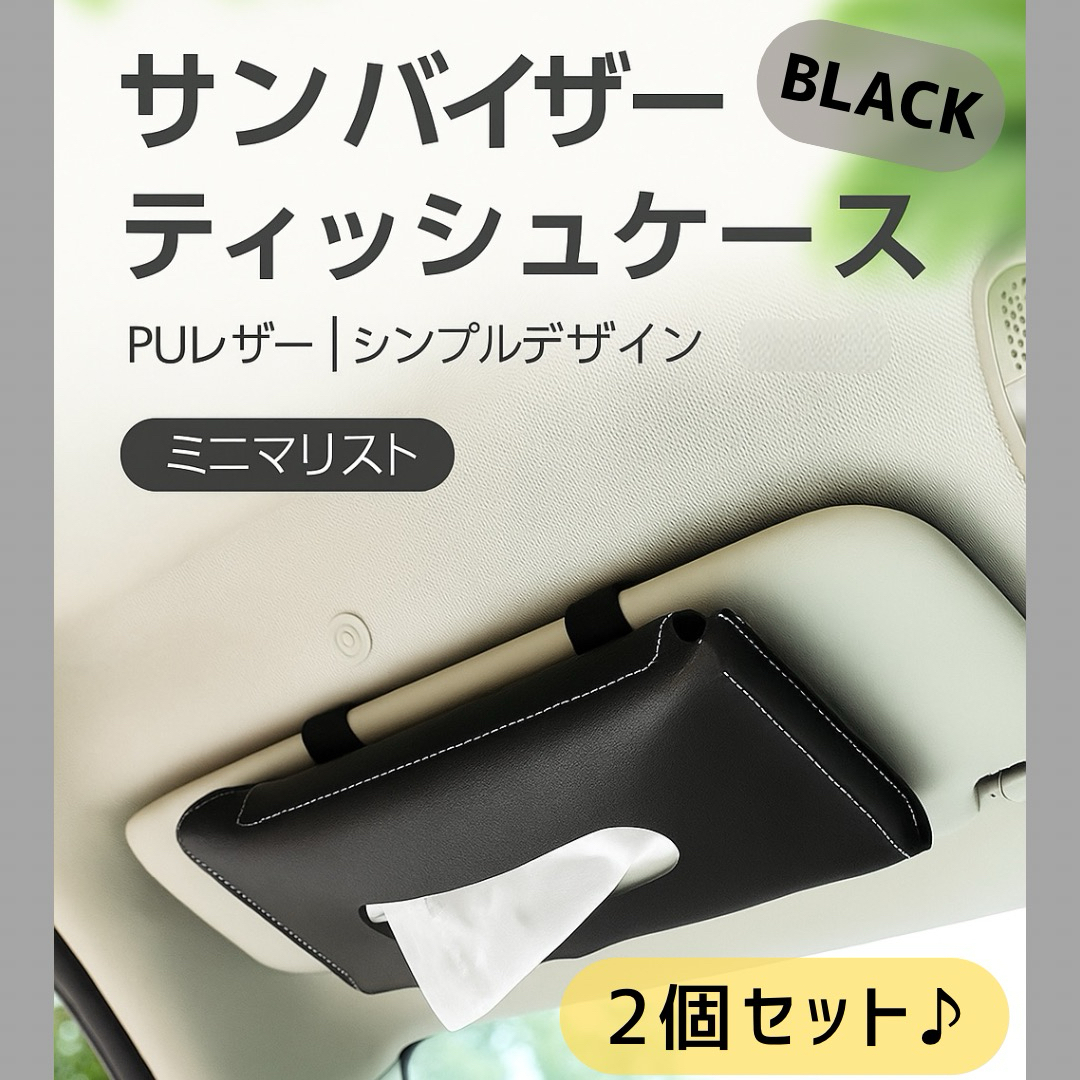 車用 ティッシュケース サンバイザー カー用品 ゴムバンド 収納 黒 自動車/バイクの自動車(車内アクセサリ)の商品写真