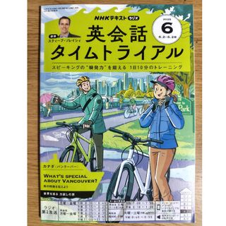 【中古】英会話タイムトライアル 2025年 06月号 [雑誌](その他)