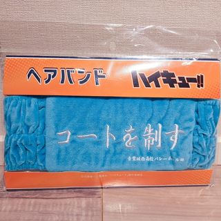 【新品・未使用】ハイキュー!! ヘアバンド 青葉城西高校 コートを制す(キャラクターグッズ)