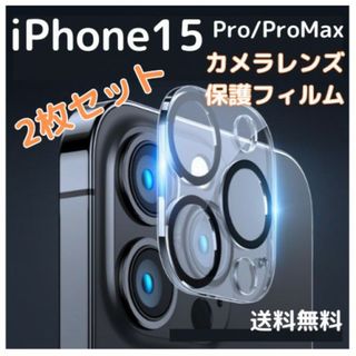 iPhone15Pro 15ProMax カメラ保護 フィルム 2枚 レンズ(保護フィルム)