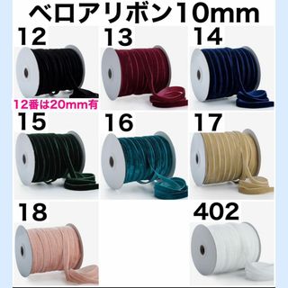 リボン ベロア 幅10mm 切り売り 生地 素材 資材 DIY ハンドメイド 4(生地/糸)