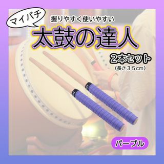 太鼓の達人 マイバチ ２本セット 紫　パープル ゲーム グリップ (その他)