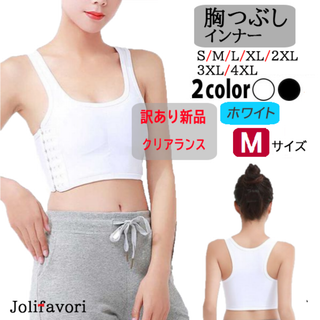 訳あり新品★胸つぶし(白M)ナベシャツ補正下着ブラジャーさらし新品送料無料(その他)
