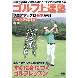 ゴルフ上達塾　スコアアップは基本から！　スイングの基本編(スポーツ/フィットネス)