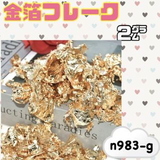n983_g 金箔 フレーク ネイル ヘア アレンジ ハンドメイド素材(各種パーツ)