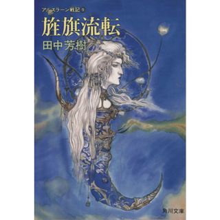 アルスラーン戦記(９) 旌旗流転 角川文庫／田中芳樹【著】(文学/小説)