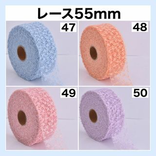 レース リボン 幅55mm DIY 切り売り 素材 ハンドメイド 生地 13(生地/糸)