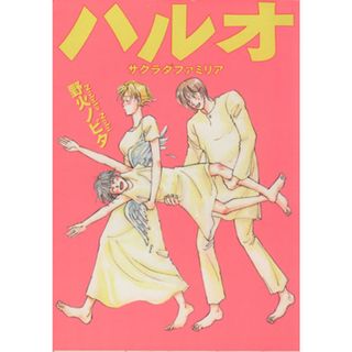 ハルオ サクラダファミリア 太田Ｃ／野火ノビタ(著者)(青年漫画)
