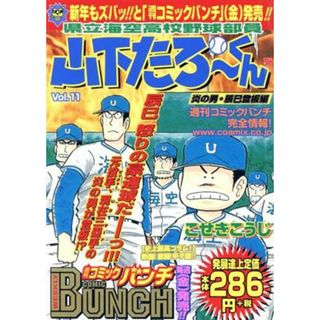県立海空高校野球部員山下たろーくん（新潮社版）(１１) バンチワールド／こせきこうじ(著者)(青年漫画)