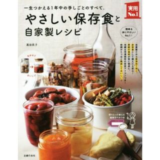 やさしい保存食と自家製レシピ 一生つかえる１年中の手しごとのすべて。 実用Ｎｏ．１／黒田民子(著者)(料理/グルメ)