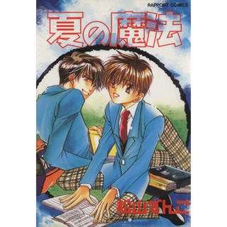 夏の魔法 ラポートＣ／松山ずんこ(著者)(ボーイズラブ(BL))