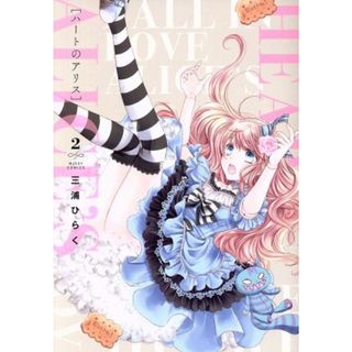 ハートのアリス(２) ミッシィＣ／ＮｅｘｔＣ／三浦ひらく(著者)(女性漫画)