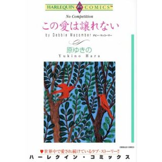 この愛は譲れない エメラルドＣ／原ゆきの(著者)(女性漫画)