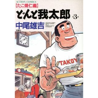 どんと我太郎(３) アクションＣ／中尾雄吉(著者)(青年漫画)