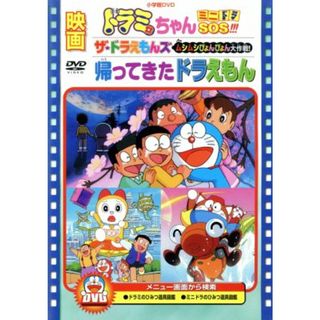 映画ドラミちゃん　ミニドラＳＯＳ！！！／帰ってきたドラえもん／ザ・ドラえもんズ　ムシムシぴょんぴょん(キッズ/ファミリー)