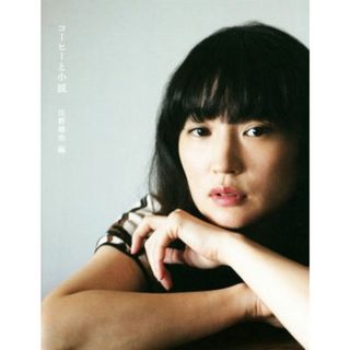 コーヒーと小説／アンソロジー(著者),岡本かの子(著者),久生十蘭(著者),太宰治(著者),芥川龍之介(著者),宮沢賢治(著者),江戸川乱歩(著者),坂口安吾(著者),梶井基次郎(著者),横光利一(著者),二葉亭四迷(著者),庄野雄治(編者)(文学/小説)
