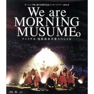 モーニング娘。誕生２０周年記念コンサートツアー２０１８春　～Ｗｅ　ａｒｅ　ＭＯＲＮＩＮＧ　ＭＵＳＵＭＥ。～ファイナル　尾形春水卒業スペシャル（Ｂｌｕ－ｒａｙ　Ｄｉｓｃ）(アイドル)