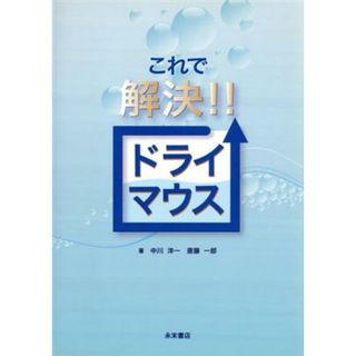 これで解決！！ドライマウス／中川洋一(著者),斎藤一郎(著者)(健康/医学)