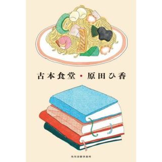 古本食堂／原田ひ香(著者)(文学/小説)