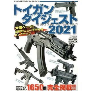 トイガンダイジェスト(２０２１) Ａｒｍｓ　ＭＡＧＡＺＩＮＥ　ＳＰＥＣＩＡＬ　ＩＳＳＵＥ ＨＯＢＢＹ　ＪＡＰＡＮ　ＭＯＯＫ／ホビージャパン(編者)(アート/エンタメ)