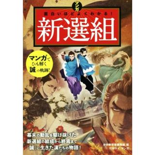 マンガ　面白いほどよくわかる！新選組／かみゆ歴史編集部(編者),竹村ケイ(人文/社会)