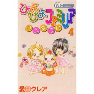 ぴよぴよファミリア　ワンダフル(４) マーガレットＣ／愛田クレア(著者)(少女漫画)