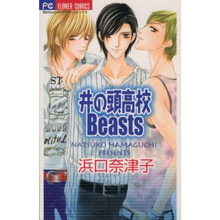 井の頭高校Ｂｅａｓｔｓ フラワーＣ／浜口奈津子(著者)(少女漫画)