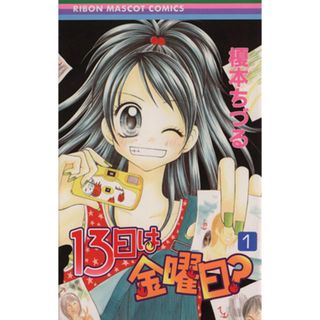 １３日は金曜日？(１) りぼんマスコットＣ／榎本ちづる(著者)(少女漫画)