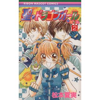 聖ドラゴンガールみらくる(２) りぼんマスコットＣ／松本夏実(著者)(少女漫画)