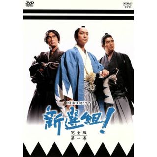 新選組！　完全版　第一巻(TVドラマ)