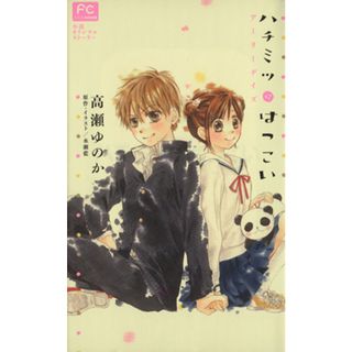 【小説】ハチミツにはつこい　アーリーデイズ フラワーＣルルルｎｏｖｅｌｓ／高瀬ゆのか(著者),水瀬藍(少女漫画)