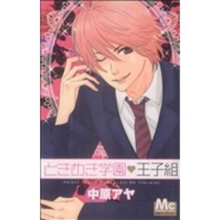 ときめき学園・王子組 マーガレットＣ／中原アヤ(著者)(少女漫画)