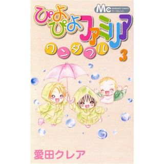 ぴよぴよファミリア　ワンダフル(３) マーガレットＣ／愛田クレア(著者)(少女漫画)