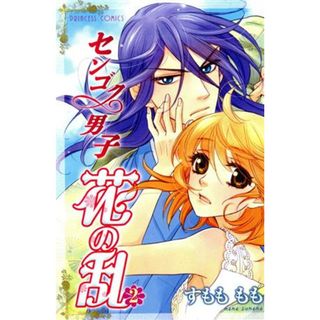 センゴク男子　花の乱(２) プリンセスＣ／すもももも(著者)(少女漫画)