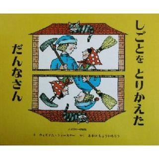 しごとをとりかえただんなさん ノルウェーの昔話／あきのしょういちろう(訳者),ウィリアムウィースナー(その他)(絵本/児童書)