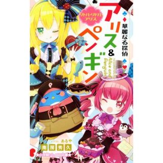 華麗なる探偵　アリス＆ペンギン　リトル・リドル・アリス 小学館ジュニア文庫／南房秀久(著者),あるや(絵本/児童書)