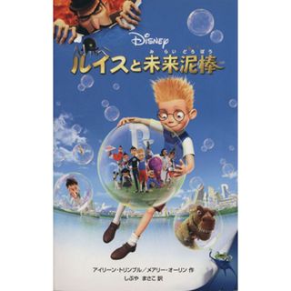 ルイスと未来泥棒 ディズニーアニメ小説版６９／アイリーントリンブル，メアリーオーリン【作】，しぶやまさこ【訳】(絵本/児童書)