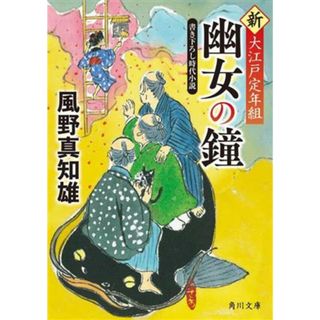 幽女の鐘 新　大江戸定年組 角川文庫／風野真知雄(著者)(文学/小説)