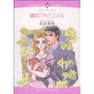 鏡のラビリンス エメラルドＣロマンス／宮本果林(著者)(女性漫画)