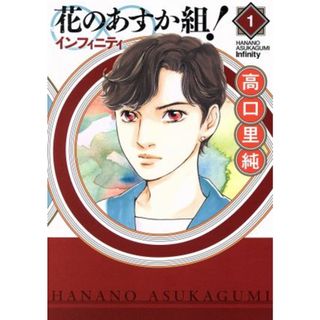 花のあすか組！∞インフィニティ(１) フィールＣ／高口里純(著者)(女性漫画)