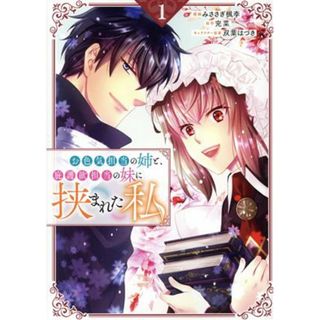お色気担当の姉と、庇護欲担当の妹に挟まれた私(１) ＧＡ　Ｃ／みささぎ楓李(著者),完菜(原作),双葉はづき(キャラクター原案)(青年漫画)