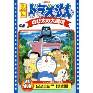 映画ドラえもん　のび太の大魔境(キッズ/ファミリー)