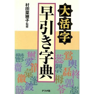 大活字　早引き字典／村田菜穂子(その他)(語学/参考書)