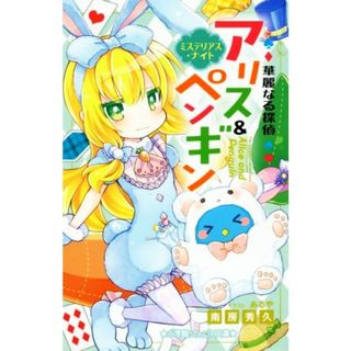 華麗なる探偵　アリス＆ペンギン　ミステリアス・ナイト 小学館ジュニア文庫／南房秀久(著者),あるや(絵本/児童書)
