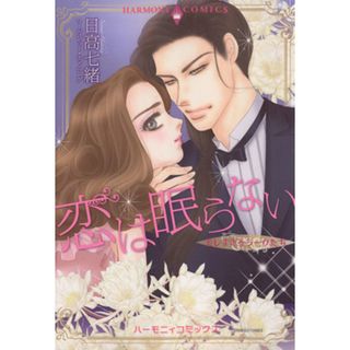 恋は眠らない 美しすぎるシークたち エメラルドＣロマンス／日高七緒(著者),マーガレット・チャニング(女性漫画)