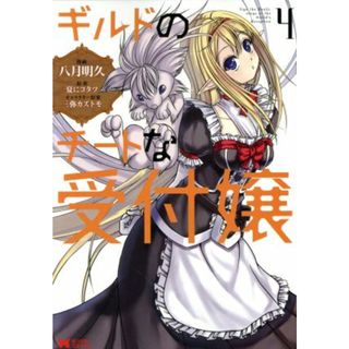 ギルドのチートな受付嬢(４) モンスターＣ／八月明久(著者),三弥カズトモ(キャラクター原案),夏にコタツ(青年漫画)
